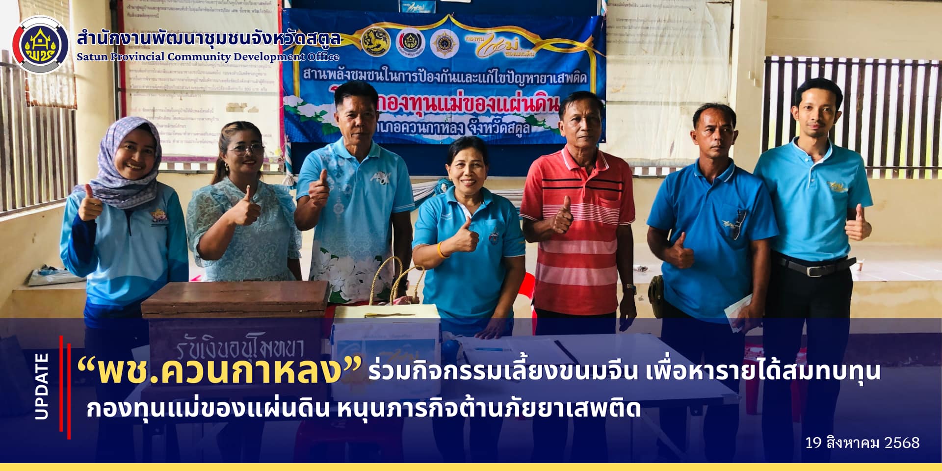 พช.ควนกาหลง ร่วมกิจกรรมเลี้ยงขนมจีน เพื่อหารายได้สมทบทุนกองทุนแม่ของแผ่นดิน หนุนภารกิจต้านภัยยาเสพติด